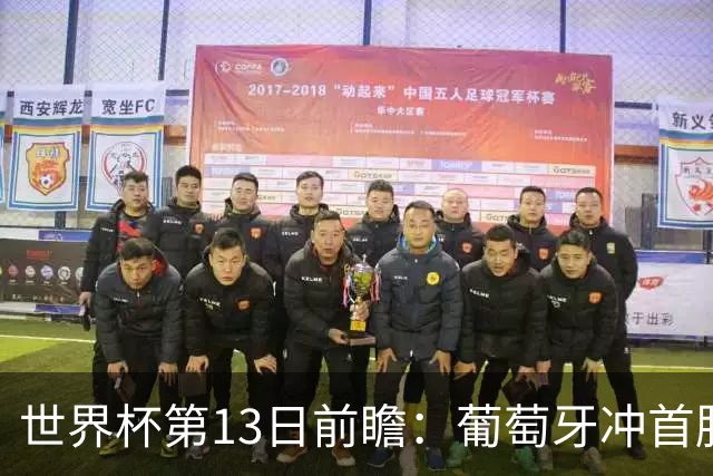 世界杯第13日前瞻：葡萄牙冲首胜 凯恩率英格兰争连胜晋级