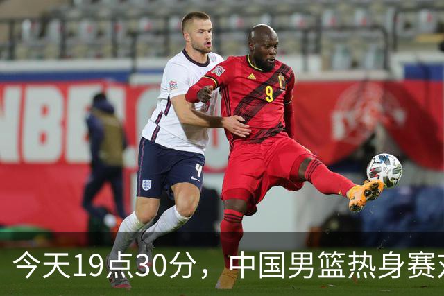 今天19点30分，中国男篮热身赛对阵荷兰，杨瀚森确定登场，时隔486天再次为国出战